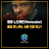 영화 노보케인(Novocaine), 통증 못느끼는 사람이 있다고?