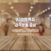 감각운동 증상 - ASD의 특징