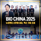 BIO CHINA 2025, 뉴로벤티 신찬영 대표 글로벌 포럼 패널 토론 참여