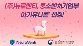 자폐스펙트럼장애 신약개발 벤처 뉴로벤티 '중기부 아기유니콘' 선정