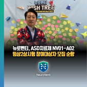 뉴로벤티, 자폐스펙트럼장애 치료제 NV01-A02 임상 2상 참여자 모집 순항